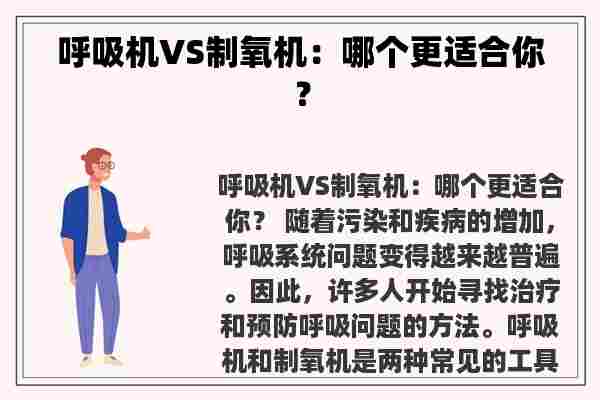 呼吸机VS制氧机：哪个更适合你？